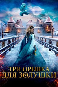  Три орешка для Золушки (2021) 