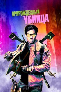  Прирожденный гангстер (2020) 