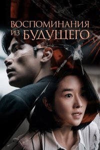  Воспоминания о завтрашнем дне (2021) 