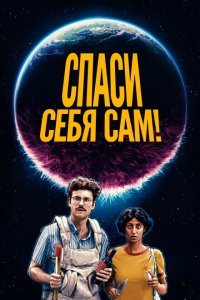  Спаcайтесь сами! (2020) 