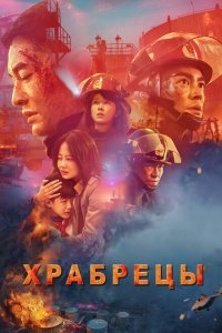  Храбрецы (2019) 