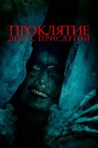  Проклятие. Дом с прислугой (2020) 