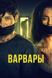  Варвары (2021) 