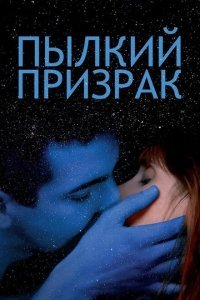  Пылкий призрак (2019) 
