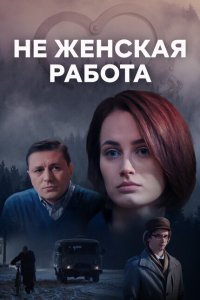  Не женская работа (2019) 