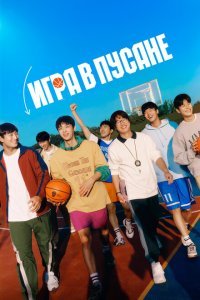  Игра в Пусане (2023) 