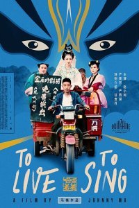  Жить, чтобы петь (2019) 