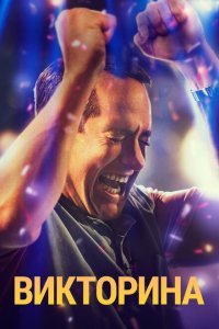  Викторина (2020) 