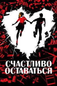  Счастливо оставаться (2020) 