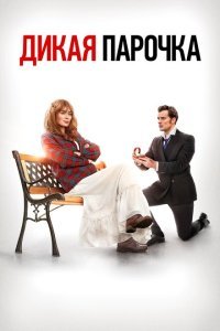  Дикая парочка (2020) 