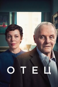  Отец (2020) 