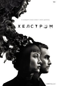  Хелстром (2020) 
