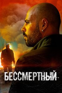  Бессмертный (2019) 