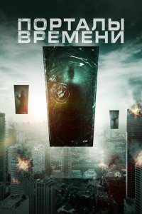  Порталы времени (2019) 