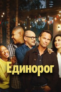  Единорог (2019) 