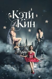  Кэти Кин (2020) 