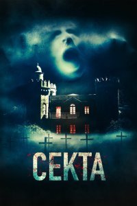  Секта (2019) 