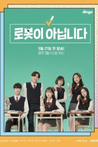  Я не робот (2019) 