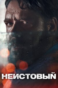  Неистовый (2020) 