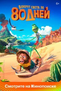  Вокруг света за 80 дней (2021) 