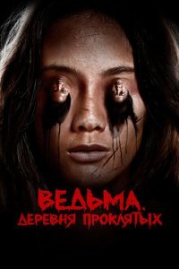  Ведьма. Деревня проклятых (2019) 