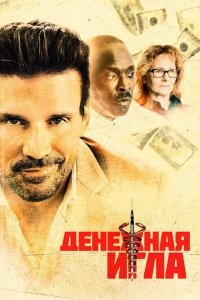  Денежная игла (2021) 