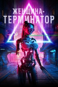  Женщина-терминатор (2019) 