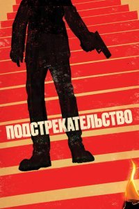  Подстрекательство (2019) 