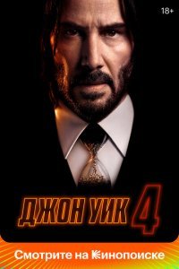  Джон Уик 4 (2023) 