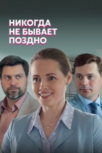  Никогда не бывает поздно (2019) 