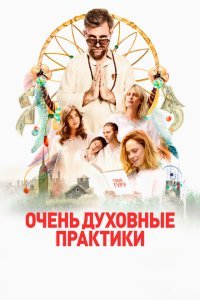  Очень духовные практики (2021) 