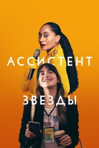  Ассистент звезды (2020) 