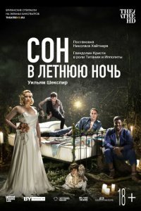  Сон в летнюю ночь (2019) 