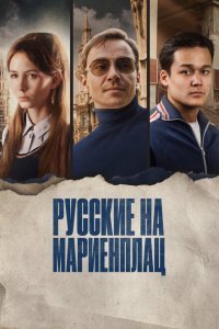  Русские на Мариенплац (2022) 