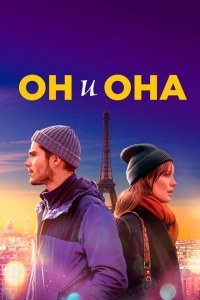  Он и она (2019) 