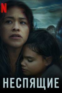  Неспящие (2021) 
