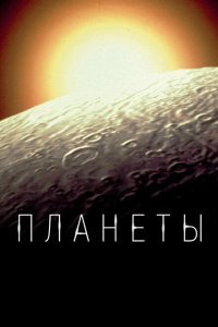  Планеты (2019) 
