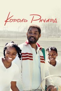  Король Ричард (2021) 
