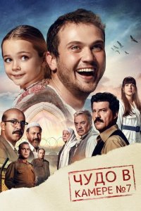  Чудо в камере №7 (2019) 
