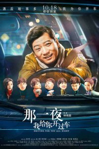  Всю ночь за рулём (2019) 