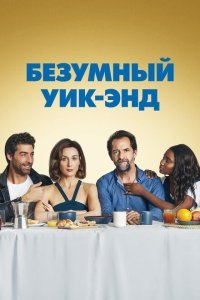  Безумный уик-энд (2020) 