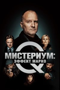  Мистериум: Эффект Марко (2021) 