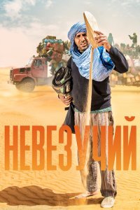  Невезучий (2020) 