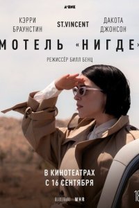  Мотель «Нигде» (2020) 
