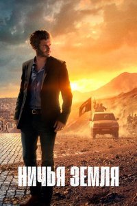  Ничья земля (2020) 