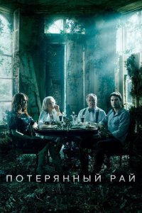  Потерянный рай (2020) 