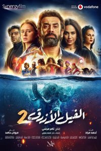  Голубой слонёнок 2 (2019) 