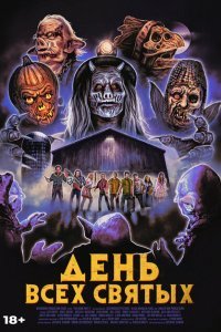  День всех святых (2022) 