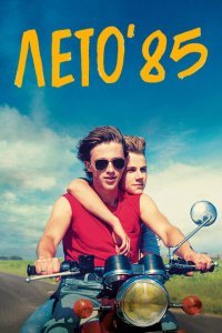  Лето'85 (2020) 