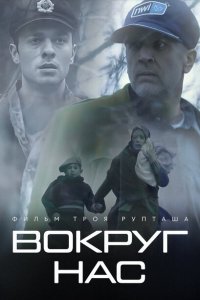  Те, кто нас окружает (2021) 